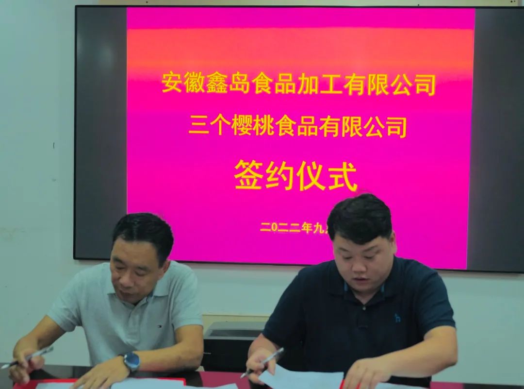 匯鑫快報 ||安徽鑫島公司與江蘇三個櫻桃公司簽署戰略合作協議